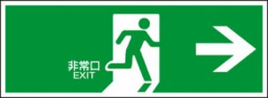 緑十字 避難誘導標識 非常口→ 120×360ｍｍ エンビ【65305】(安全用品・標識・非常用標識)