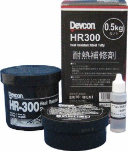 デブコン ＨＲ300 500ｇ 耐熱用鉄粉タイプ【HR-300-500】(接着剤・補修剤・金属用補修剤)【送料無料】