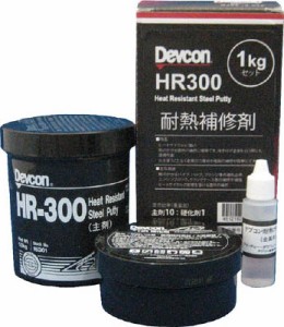 デブコン ＨＲ300 1ｋｇ 耐熱用鉄粉タイプ【HR-300-10】(接着剤・補修剤・金属用補修剤)【送料無料】