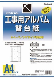 ナカバヤシ 工事用アルバム替台紙【DKR-161】(ＯＡ・事務用品・ファイル)