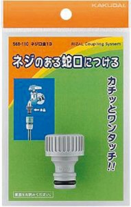 カクダイ ネジ口金13【568-110】(ホース・散水用品・ホース器具)