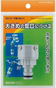 カクダイ 万能口金【568-124】(ホース・散水用品・ホース器具)