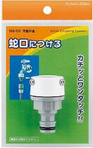 カクダイ 万能口金【568-123】(ホース・散水用品・ホース器具)