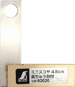 シンワ ミニスコヤ 真ちゅう台付 4．5ｃｍ【62020】(測定工具・スコヤ・水準器)