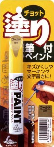 ソフト99 ちょっと塗りペイント ゴールド【20453】(塗装・内装用品・塗料)