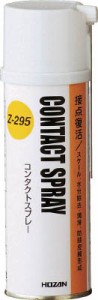 ＨＯＺＡＮ コンタクトスプレー【Z-295】(化学製品・接点復活剤)