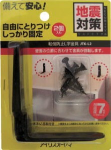 ＩＲＩＳ 防災用品 家具転倒防止Ｌ字金具（2個セット） ブラック【JTK-L2】(防災・防犯用品・転倒防止用品)