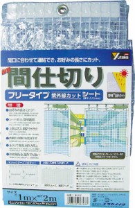 ユタカ シート 簡易間仕切りシート（フリー） 1ｍ×2ｍ クリア【B317】(建築金物・工場用間仕切り・間仕切り)【送料無料】