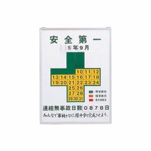 緑十字 無災害記録表 安全第一・連続無事故日数 600×450ｍｍ スチール製【229450】(安全用品・標識・安全標識)【送料無料】