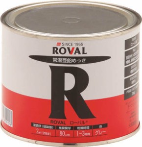 ＲＯＶＡＬ ローバル（常温亜鉛メッキ） 1ｋｇ缶【R-1KG】(化学製品・防蝕剤)【送料無料】