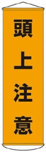 緑十字 垂れ幕（懸垂幕） 頭上注意 1500×450ｍｍ ナイロンターポリン【124002】(安全用品・標識・標示旗)