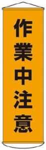 緑十字 垂れ幕（懸垂幕） 作業中注意 1500×450ｍｍ ナイロンターポリン【124004】(安全用品・標識・標示旗)