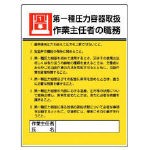 ユニット 作業主任者職務板 第一種圧力容器取扱・エコユニボード・600Ｘ450【808-07】(安全用品・標識・安全標識)