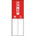 ユニット 差込式指名標識 火元責任者・ペット樹脂・150Ｘ50【814-02】(安全用品・標識・非常用標識)