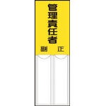 ユニット 差込式指名標識 管理責任者・ペット樹脂・150Ｘ50【814-05】(安全用品・標識・非常用標識)