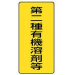 ユニット 有機溶剤標識 第二種有機溶剤等 大・5枚組・300Ｘ150【814-46】(安全用品・標識・安全標識)