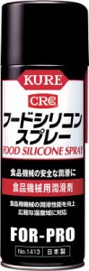 ＫＵＲＥ フードシリコンスプレー 430ｍｌ【NO1413】(化学製品・食品機械用潤滑剤)