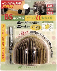 ＢＳ ネジタルフラップＵ型ホイル（六角軸） 50Ｘ40／6．3 ＃60【50601】(研削研磨用品・フラップ軸付ホイール)