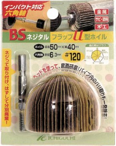 ＢＳ ネジタルフラップＵ型ホイル（六角軸） 50Ｘ40／6．3 ＃120【50602】(研削研磨用品・フラップ軸付ホイール)