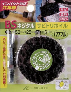 ＢＳ ネジタル−サビトリホイル（六角軸） 50Ｘ25／6．3 パワフル【84803】(研削研磨用品・ナイロン軸付ホイール)