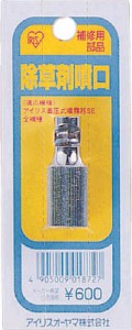 ＩＲＩＳ 除草剤噴口【JO-HK】(緑化用品・噴霧器)