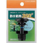 カクダイ スプリンクラー【546-045-13】(ホース・散水用品・散水用品)