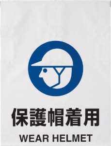 ＴＲＵＳＣＯ ワンタッチ標識 保護帽着用【TRP-011】(安全用品・標識・安全標識)