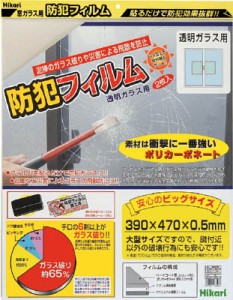 光 防犯フィルム 透明用2ｐ Ｗ390×Ｈ470【BGF4739】(防災・防犯用品・防犯対策用品)