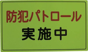 スリーライク 防犯広報用マグネットＡタイプ（反射）300×500【A-0645-01H】(防災・防犯用品・防犯対策用品)