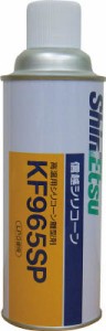 信越 スプレー型離型剤 420ｍｌ【KF965SP】(化学製品・離型剤)