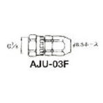 アネスト岩田 ホースジョイント Ｇ3／8袋ナット【AJU-03F】(塗装・内装用品・自動スプレーガン)