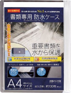 キング 書類専用防水ケース Ａ4サイズ【WPS-A4SL】(防災・防犯用品・金庫)