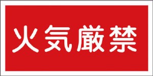 緑十字 消防・危険物標識 火気厳禁 300×600ｍｍ エンビ【54001】(安全用品・標識・非常用標識)