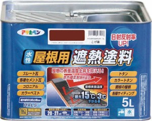 アサヒペン 水性屋根用遮熱塗料5Ｌ こげ茶【437211】(塗装・内装用品・塗料)【送料無料】