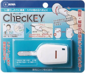 ＭＩＷＡ カギの閉め忘れ防止グッズ【CHECKEY】(建築金物・工場用間仕切り・鍵)