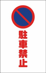 ＴＲＵＳＣＯ チェーンスタンド用シール 駐車禁止 2枚組【TCSS-003】(安全用品・標識・チェーンスタンド)