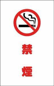 ＴＲＵＳＣＯ チェーンスタンド用シール 禁煙 2枚組【TCSS-020】(安全用品・標識・チェーンスタンド)