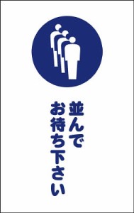 ＴＲＵＳＣＯ チェーンスタンド用シール 並んでお待ち下さい 2枚組【TCSS-029】(安全用品・標識・チェーンスタンド)