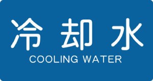 ＴＲＵＳＣＯ 配管用ステッカー 冷却水 横 大 5枚入【TPS-CY-L】(管工機材・バルブ開閉札)