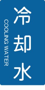 ＴＲＵＳＣＯ 配管用ステッカー 冷却水 縦 極小 5枚入【TPS-CT-SS】(管工機材・バルブ開閉札)