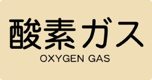 ＴＲＵＳＣＯ 配管用ステッカー 酸素ガス 横 大 5枚入【TPS-OGY-L】(管工機材・バルブ開閉札)