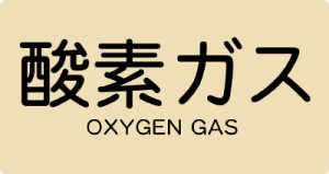 ＴＲＵＳＣＯ 配管用ステッカー 酸素ガス 横 中 5枚入【TPS-OGY-M】(管工機材・バルブ開閉札)