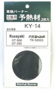 新富士 ＧＴ500用予熱材【KY-14】(緑化用品・草刈り・除草用品)