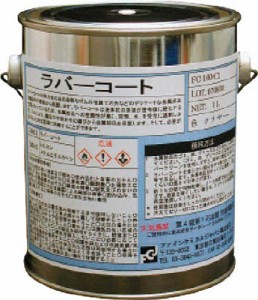 ＦＣＪ ラバーコート クリアー 1Ｌ【FC-100-C1】(化学製品・防錆剤)【送料無料】