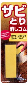 ソフト99 サビとり消しゴム【20510】(清掃用品・洗剤・クリーナー)