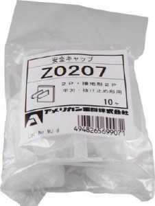 アメリカン電機 安全キャップ 表示ナシ 10ケ入【Z0207】(電設配線部品・プラグ・コンセント)