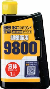 ソフト99 液体コンパウンド9800【9145】(車輌整備用品・グリスガン・洗車用品)