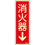 緑十字 蓄光消防標識 消火器↓ 240×80ｍｍ エンビ【66601】(安全用品・標識・非常用標識)