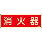 緑十字 蓄光消防標識 消火器 80×240ｍｍ エンビ【66606】(安全用品・標識・非常用標識)