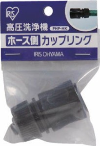 ＩＲＩＳ 高圧洗浄機 ホース側カップリング【FHP-HK】(清掃用品・高圧洗浄機)